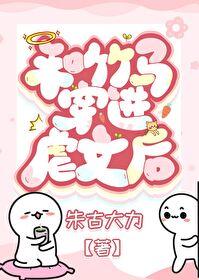 穿进狗血虐文我成了把妹王免费阅读