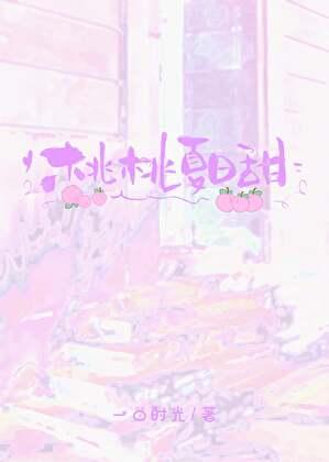 夏日甜甜下一句