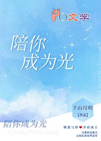 陪你到世界之巅成为你的光芒