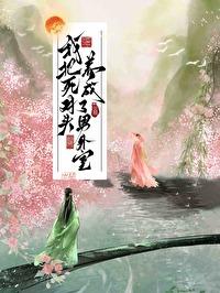 我把死对头养成了男外室讲了什么