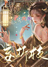妄折枝短剧免费观看在线播放