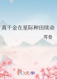 星际之真千金在种田 不是女王