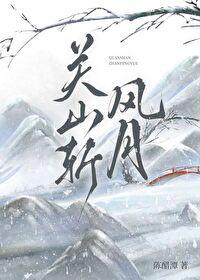 关山月主角