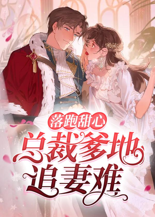 落跑甜妻拐回家最新章节