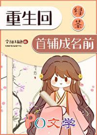 重生绿茶成长记全文免费阅读20