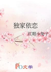 独家依恋by红眼的小兔子