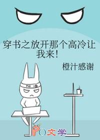 穿书之放开那个高冷让我来!