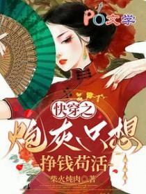 快穿炮灰只想求生存