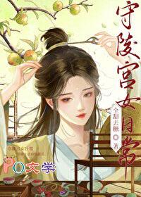 守陵宫女日常笔趣阁在线阅读