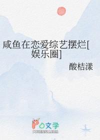 咸鱼穿进恋爱综艺后风生水起