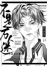 才不是万人迷快穿