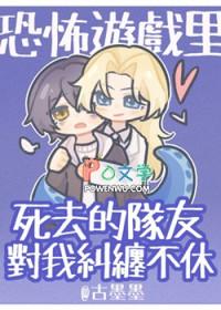 恐怖游戏里死去的队友对我纠缠不休by