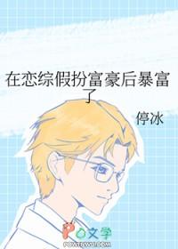 在恋爱综艺被骗了