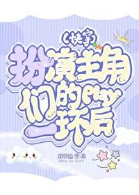 主角扮演各种角色的