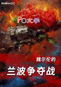 综文野魏尔伦兰波