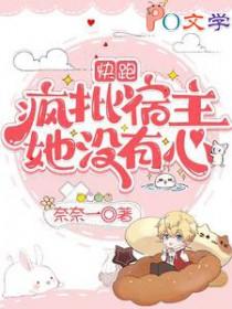 快跑疯批宿主她没有心百度