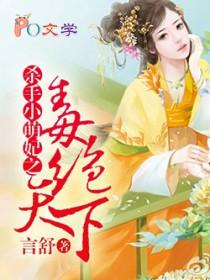 毒绝天下杀手小萌妃