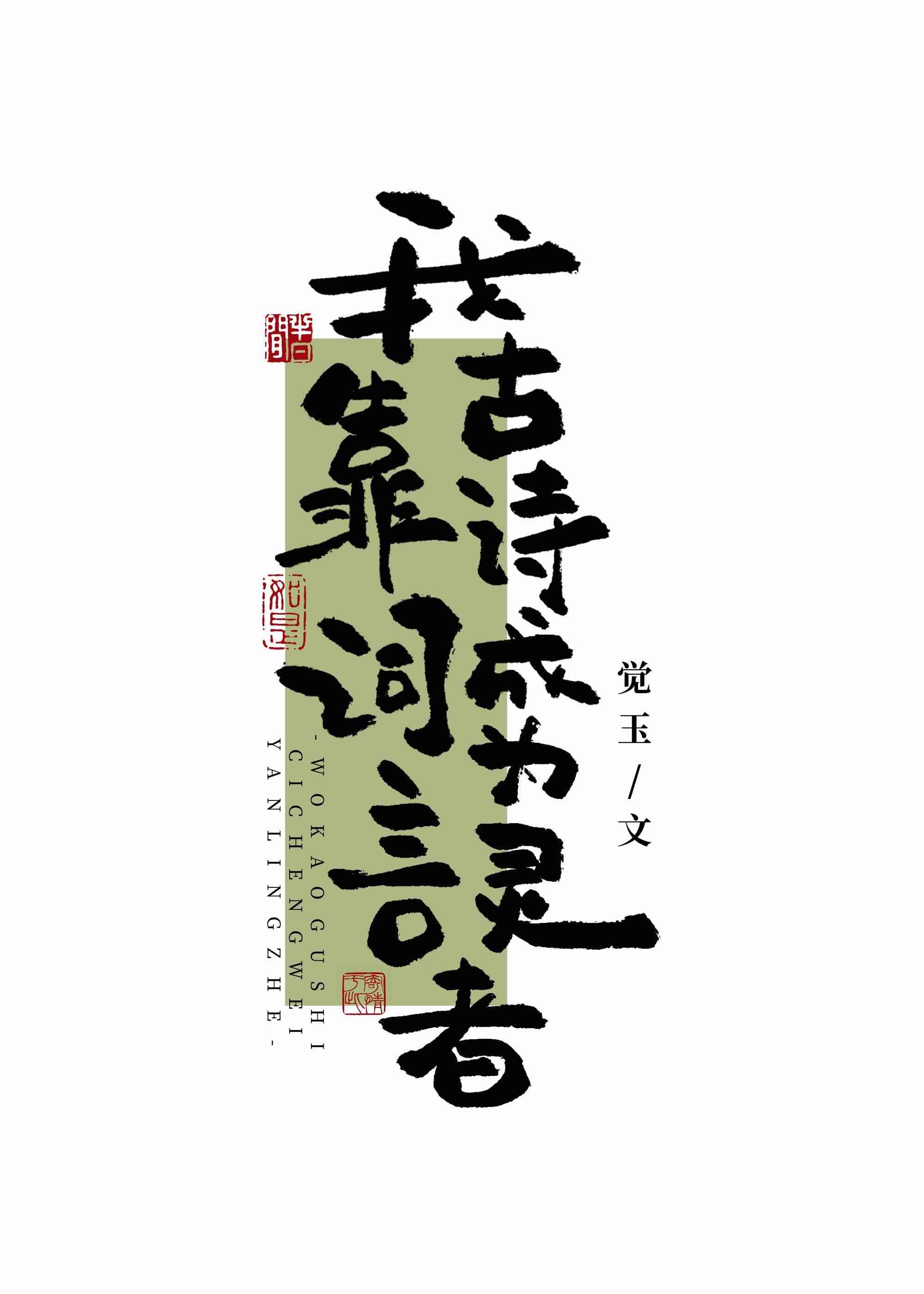 我靠古诗词成为言灵者笔趣阁