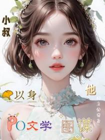 小叔他以身图谋