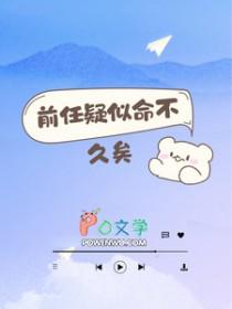 前任疑似命不久矣by底特律旋风