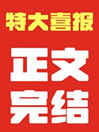 重生后独宠灾星小夫郎晋江