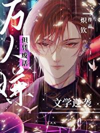 万人嫌的逆袭笔趣阁