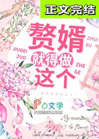 赘婿就得做这个txt