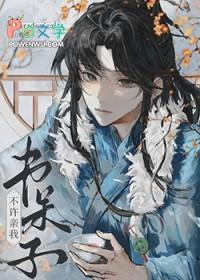 书呆子不许亲我免费阅读