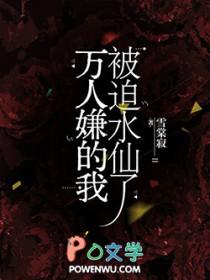 万人嫌的我被迫水仙了免费阅读