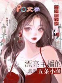 恋综修罗场恶毒炮灰竟是万人迷