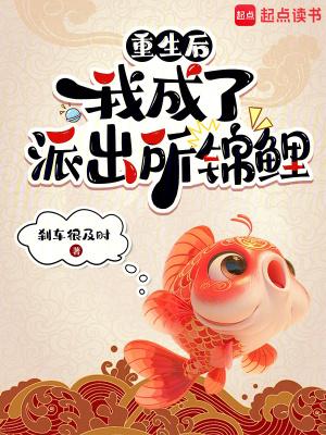 重生后我成了派出所锦鲤简介