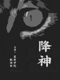 降神玄学艳扶商芙