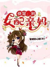 我是女配妈妈