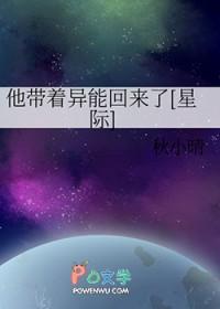 他带着异能回来了星际