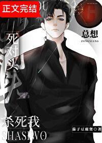 死对头总想杀死我免费阅读