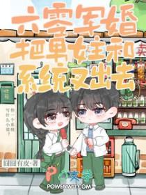 六零军婚把男女主和系统叉出去免费