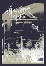 谢天谢地你来啦