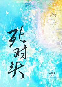 标记死对头之后[重生