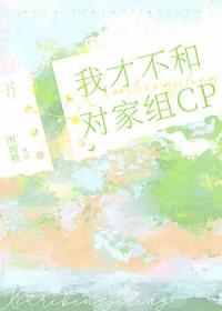 我才不和对家组cpgl