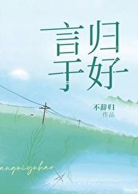 言归于好英语怎么说