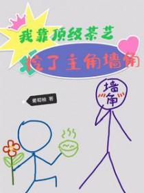 我靠顶级茶艺挖了主角墙角