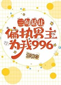 三句话让偏执男主为我996[穿书