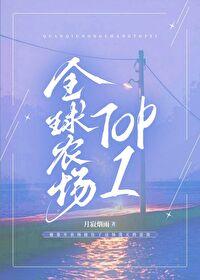 全球农场top1笔趣阁
