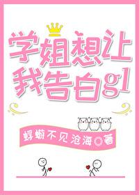 学姐想和你谈恋爱