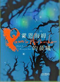 霍恩海姆是好是坏