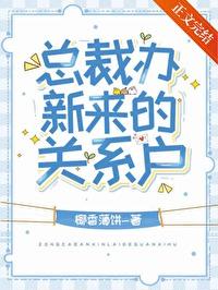 总裁办新来的关系户免费观看