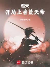 遮天之开局仙帝