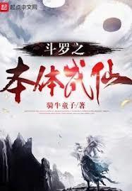 斗罗大陆之成神之路免费阅读笔趣阁