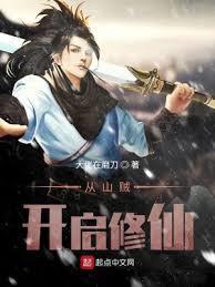 穿越从山贼开始顶点