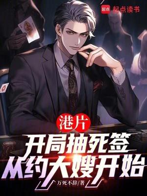 港片抽死签?我选送老大上西天(1-221)